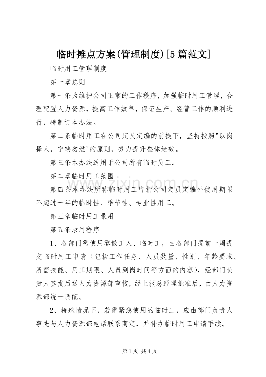 临时摊点实施方案(管理制度)[5篇范文] .docx_第1页