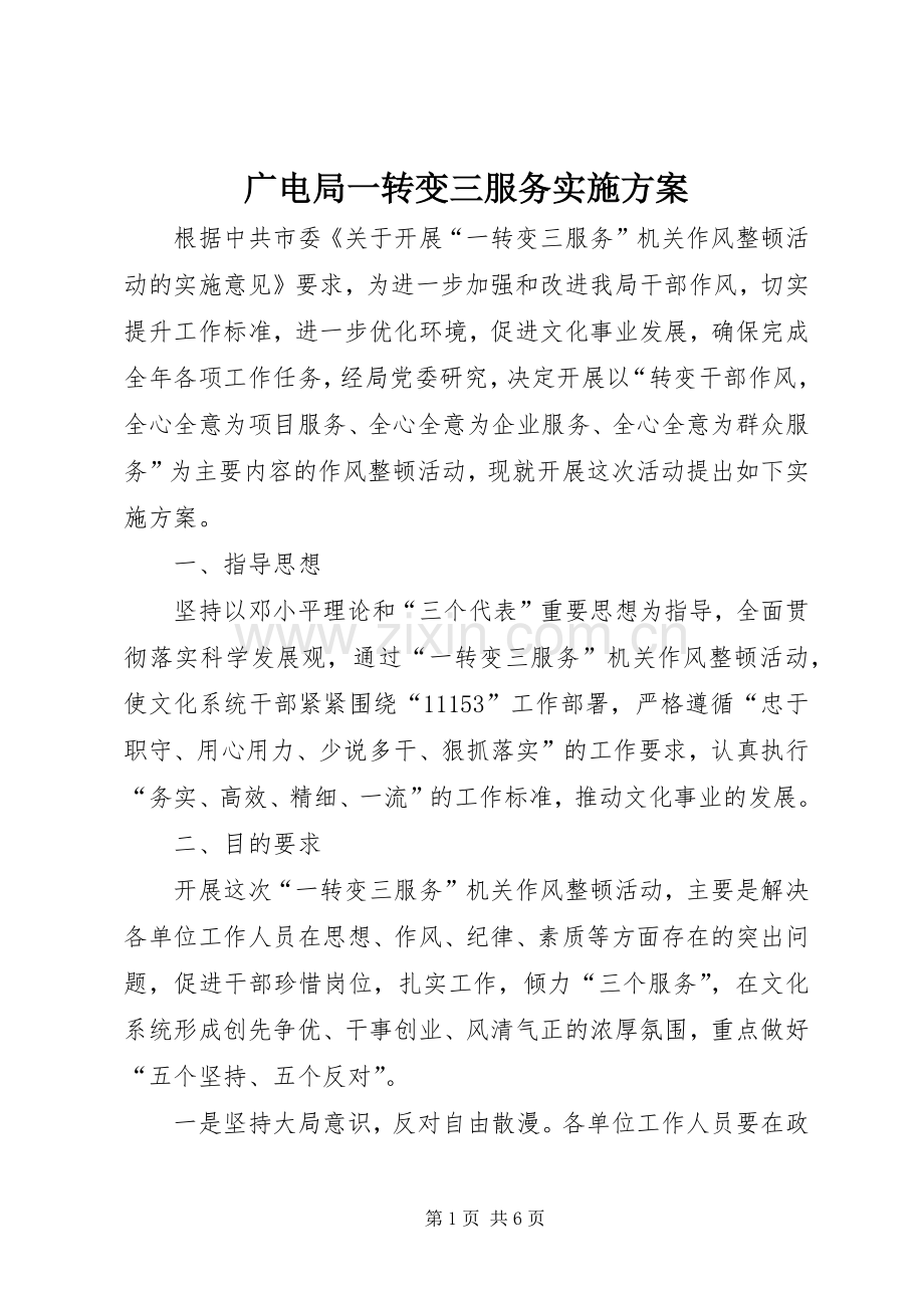 广电局一转变三服务方案.docx_第1页