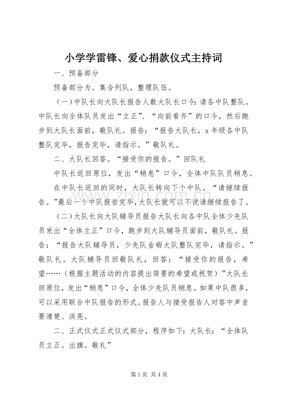 小学学雷锋、爱心捐款仪式主持词.docx_第1页