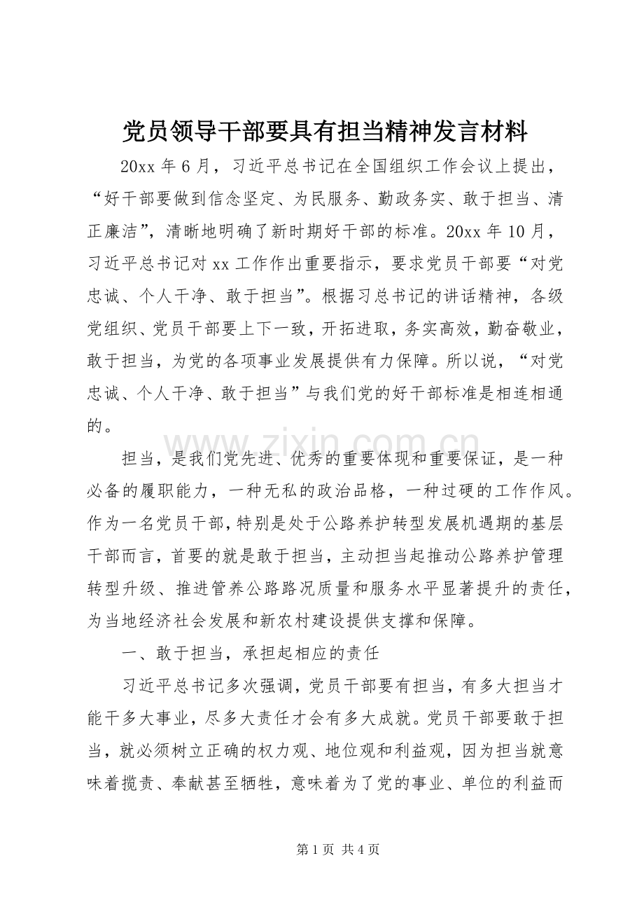 党员领导干部要具有担当精神发言材料提纲.docx_第1页