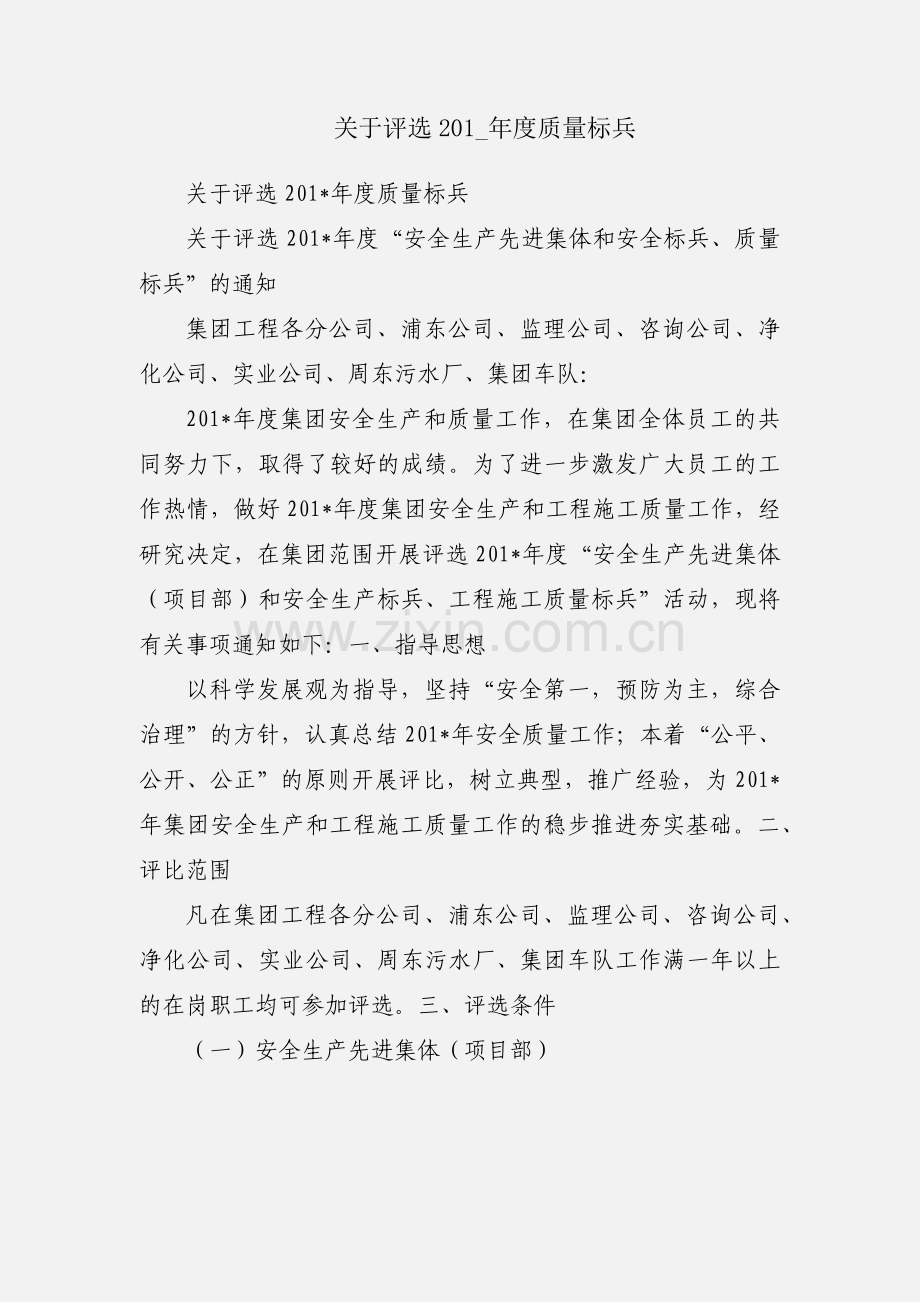 关于评选201_年度质量标兵.docx_第1页