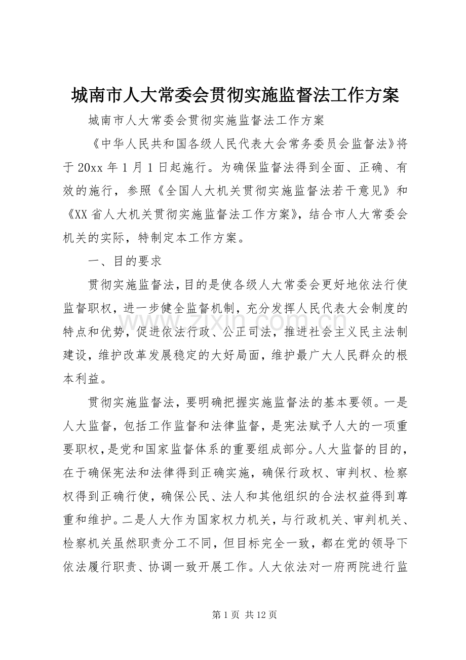 城南市人大常委会贯彻实施监督法工作方案.docx_第1页