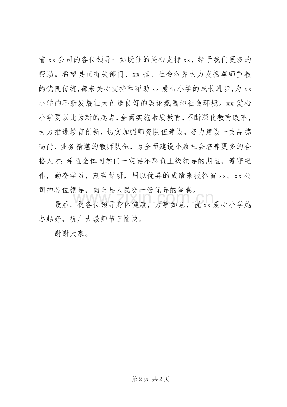 在爱心小学落成典礼仪式上的演讲致辞词.docx_第2页
