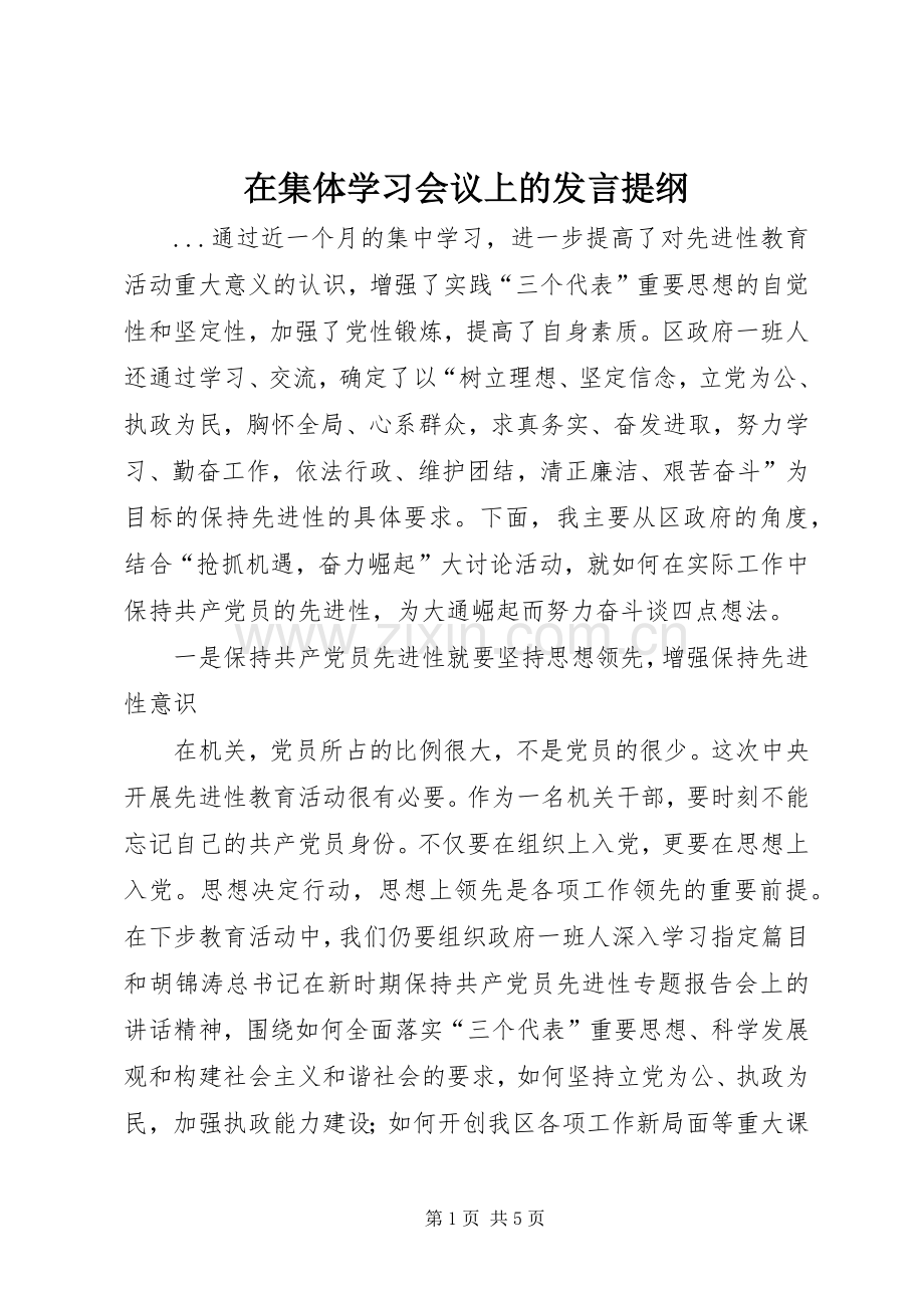 在集体学习会议上的发言材料提纲.docx_第1页