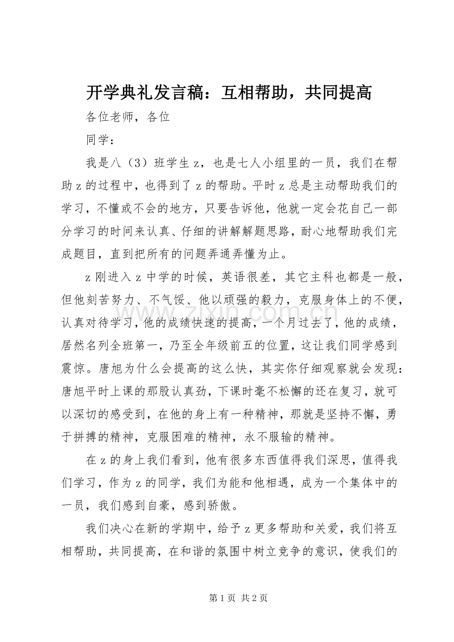 开学典礼发言稿：互相帮助共同提高.docx_第1页
