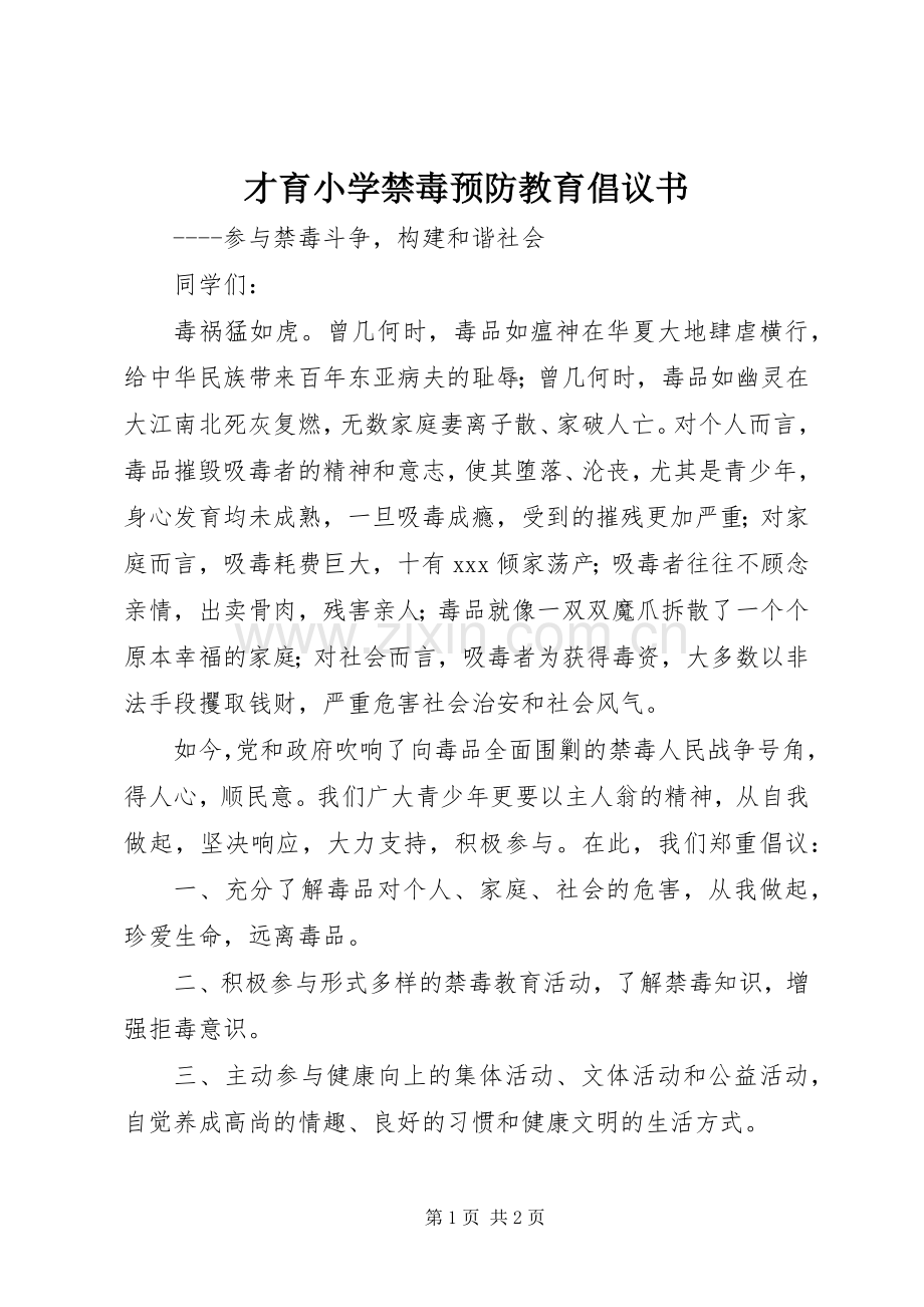 才育小学禁毒预防教育倡议书.docx_第1页