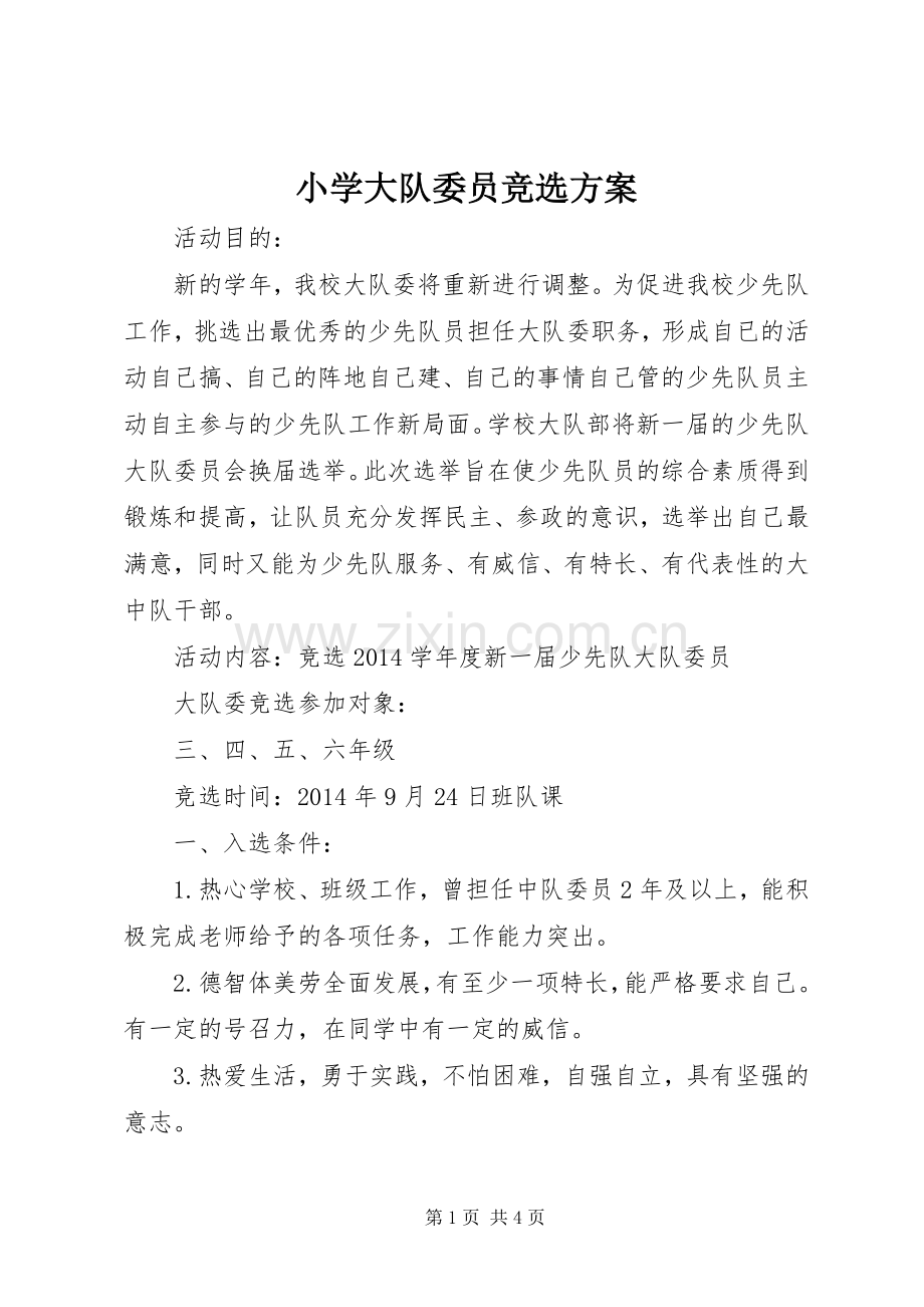 小学大队委员竞选实施方案.docx_第1页