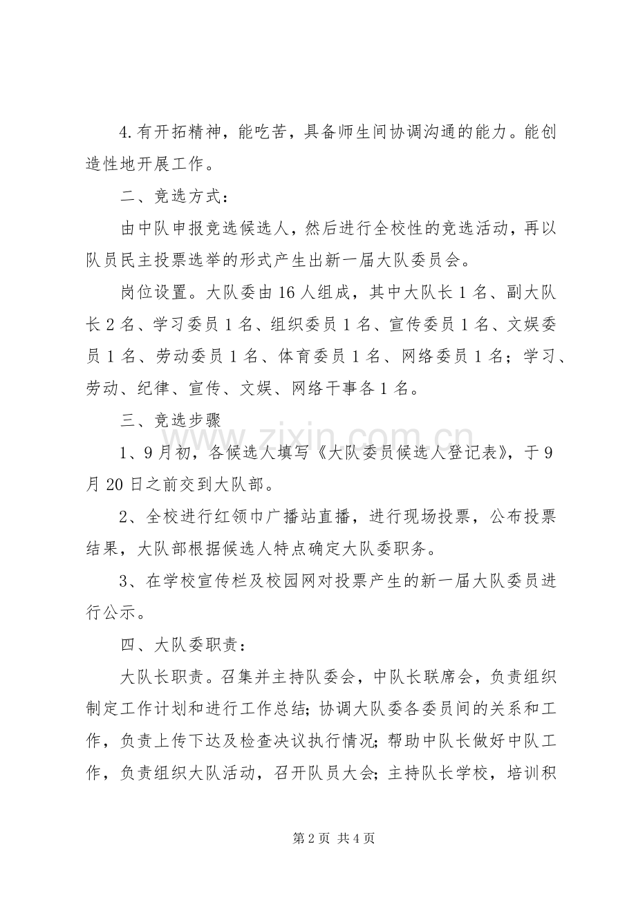 小学大队委员竞选实施方案.docx_第2页