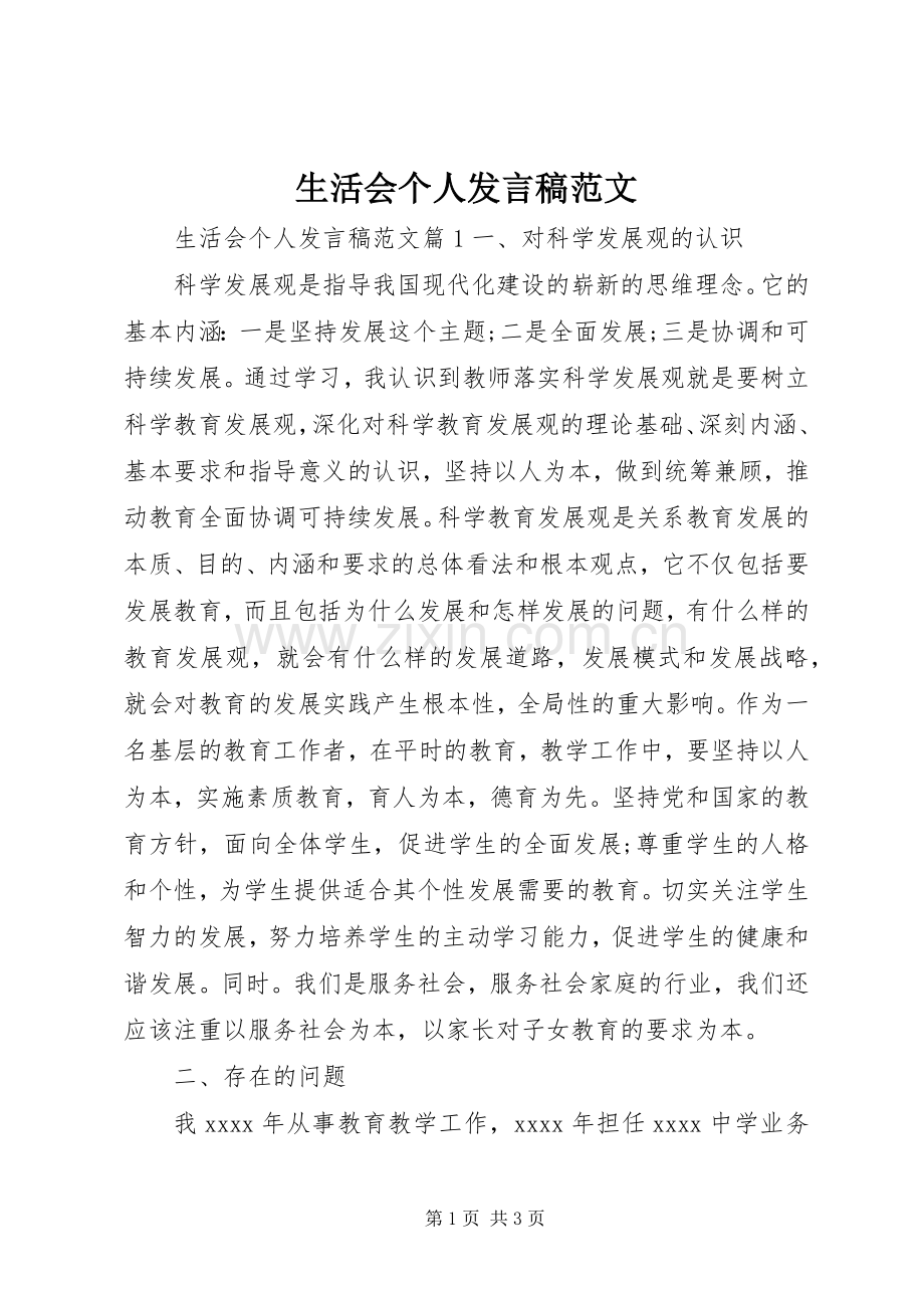 生活会个人发言稿范文.docx_第1页