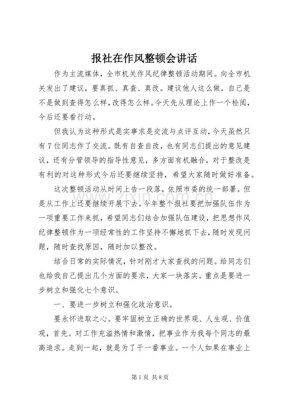 报社在作风整顿会讲话.docx_第1页