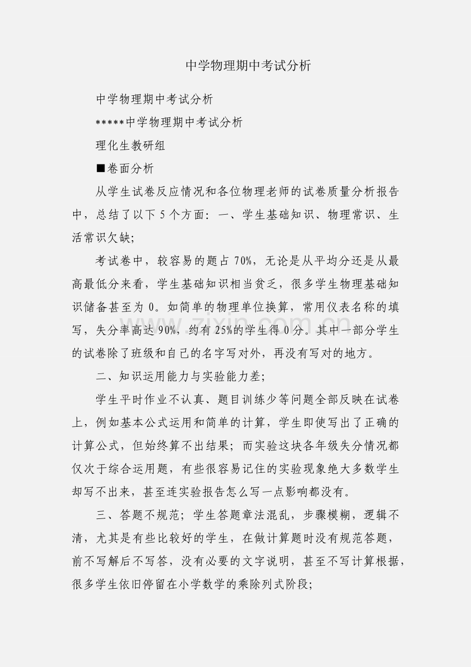 中学物理期中考试分析.docx_第1页