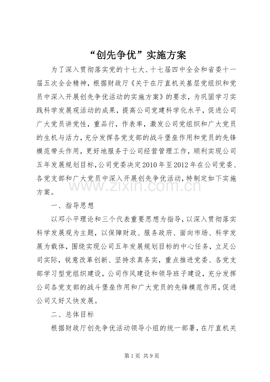 “创先争优”方案.docx_第1页