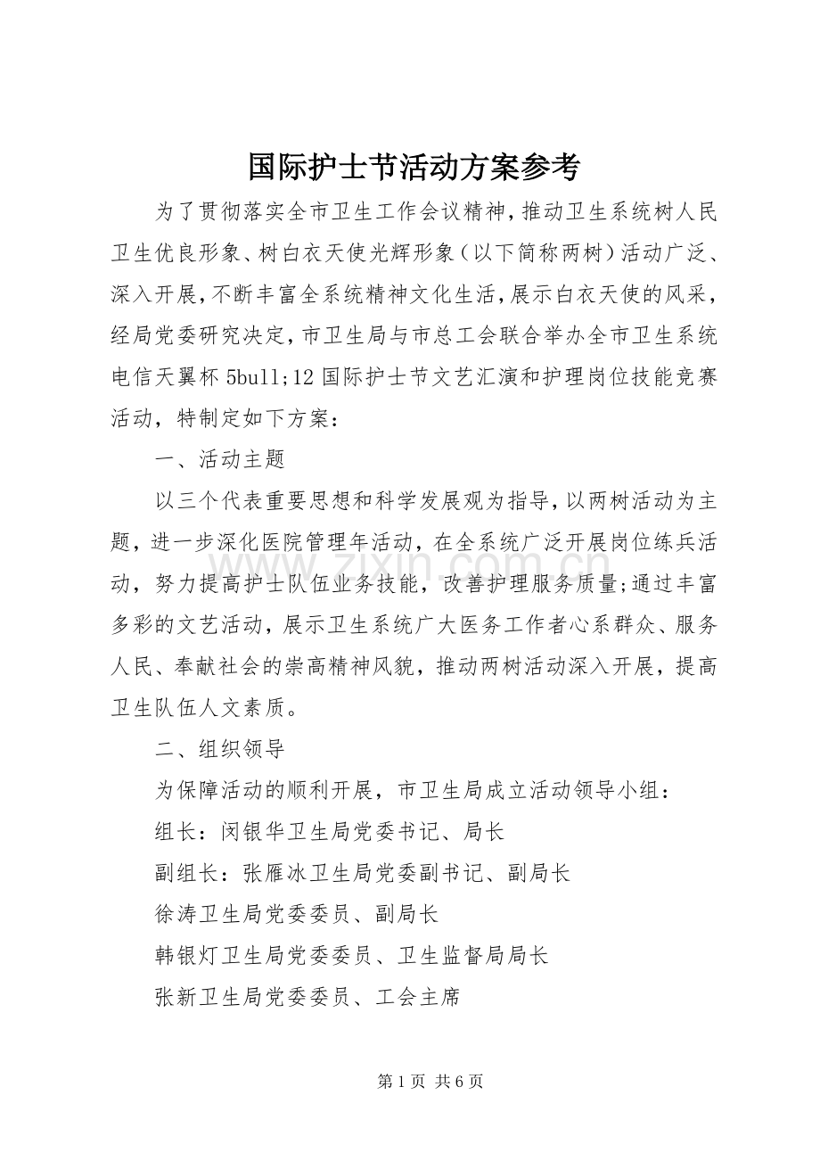 国际护士节活动实施方案参考.docx_第1页