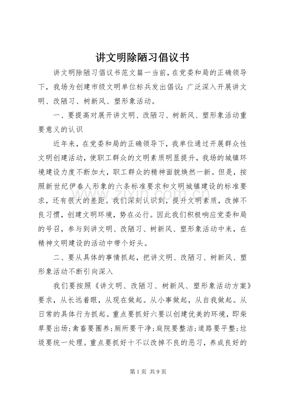 讲文明除陋习倡议书.docx_第1页