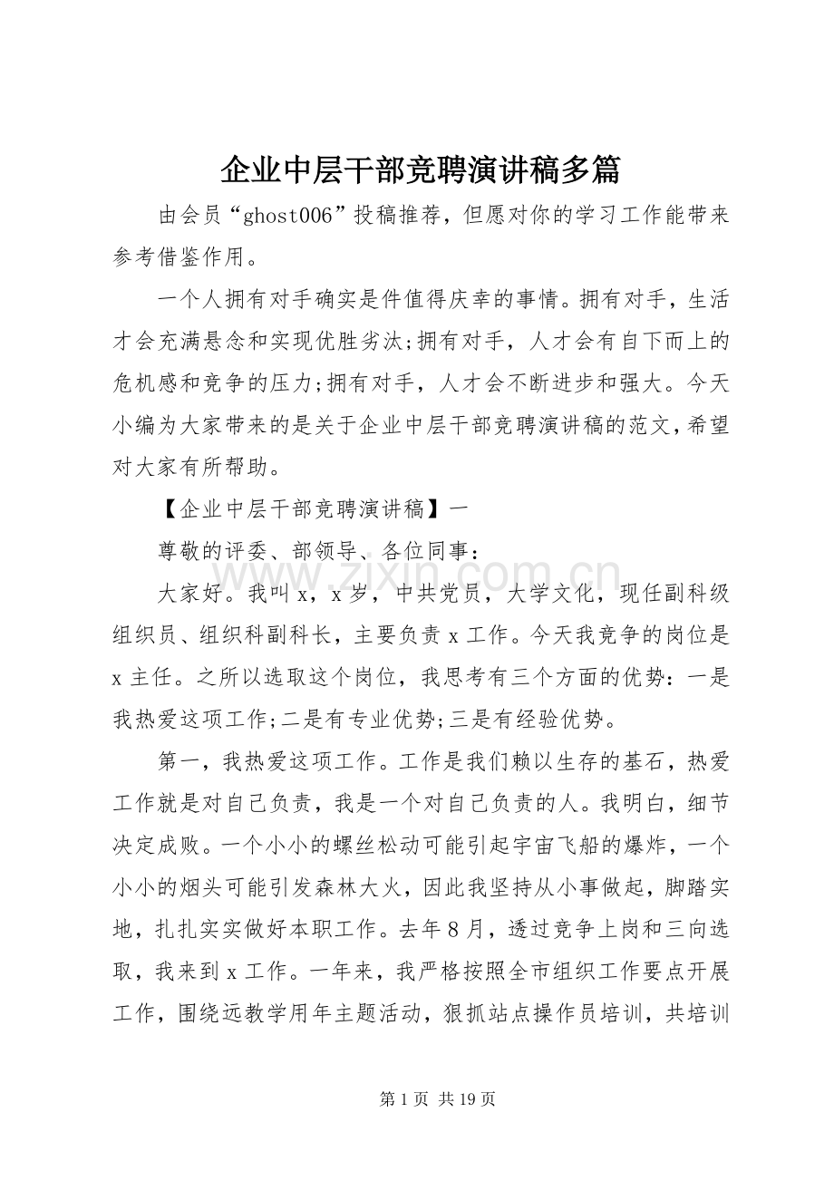 企业中层干部竞聘演讲稿多篇.docx_第1页