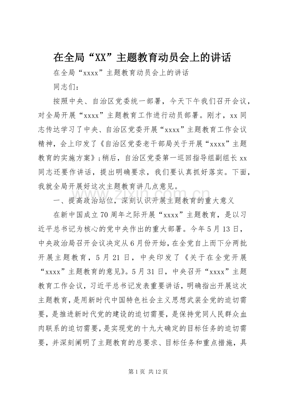 在全局“XX”主题教育动员会上的讲话.docx_第1页