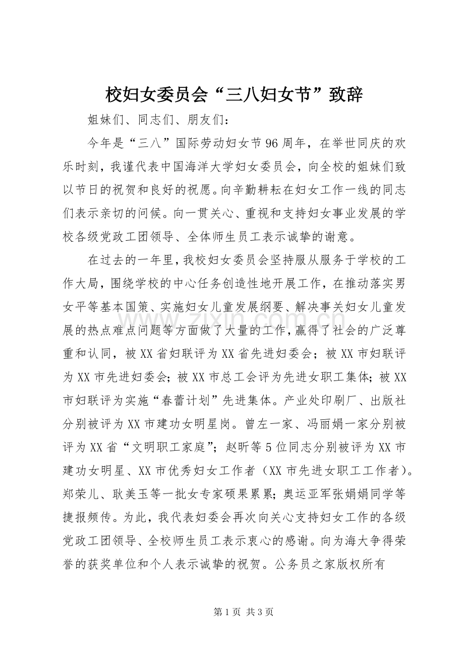 校妇女委员会“三八妇女节”致辞.docx_第1页