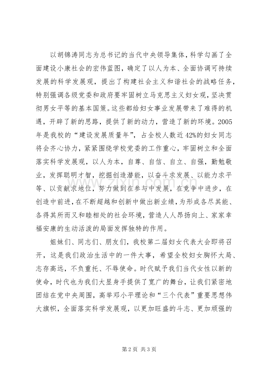 校妇女委员会“三八妇女节”致辞.docx_第2页