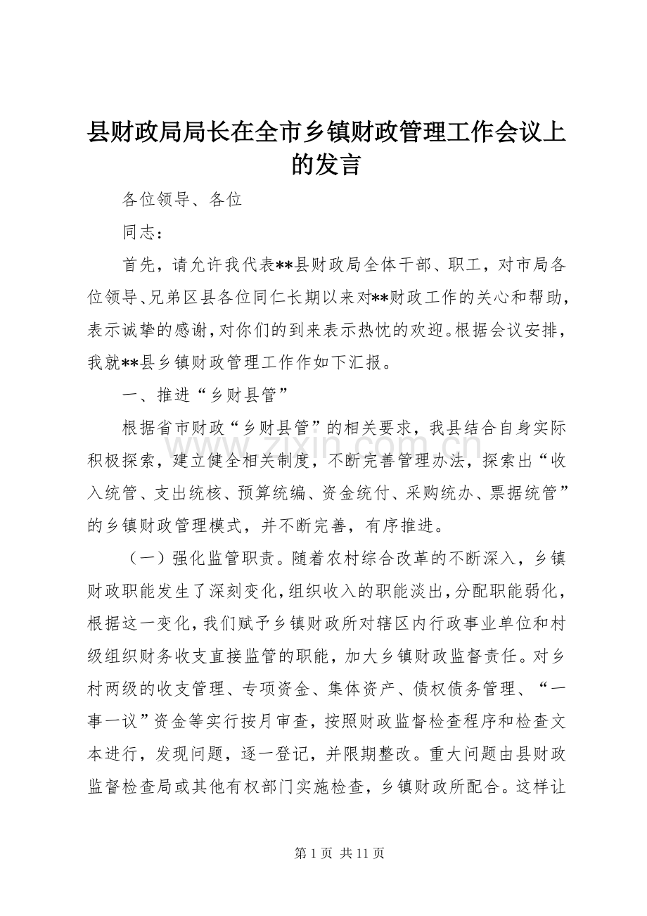 县财政局局长在全市乡镇财政管理工作会议上的发言.docx_第1页