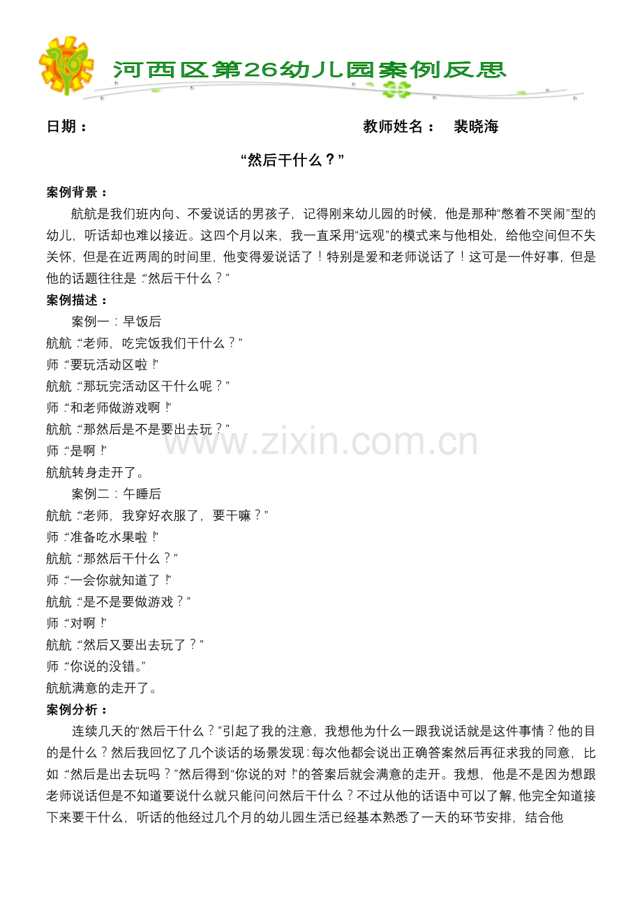 案例反思：“然后干什么？”.doc_第1页