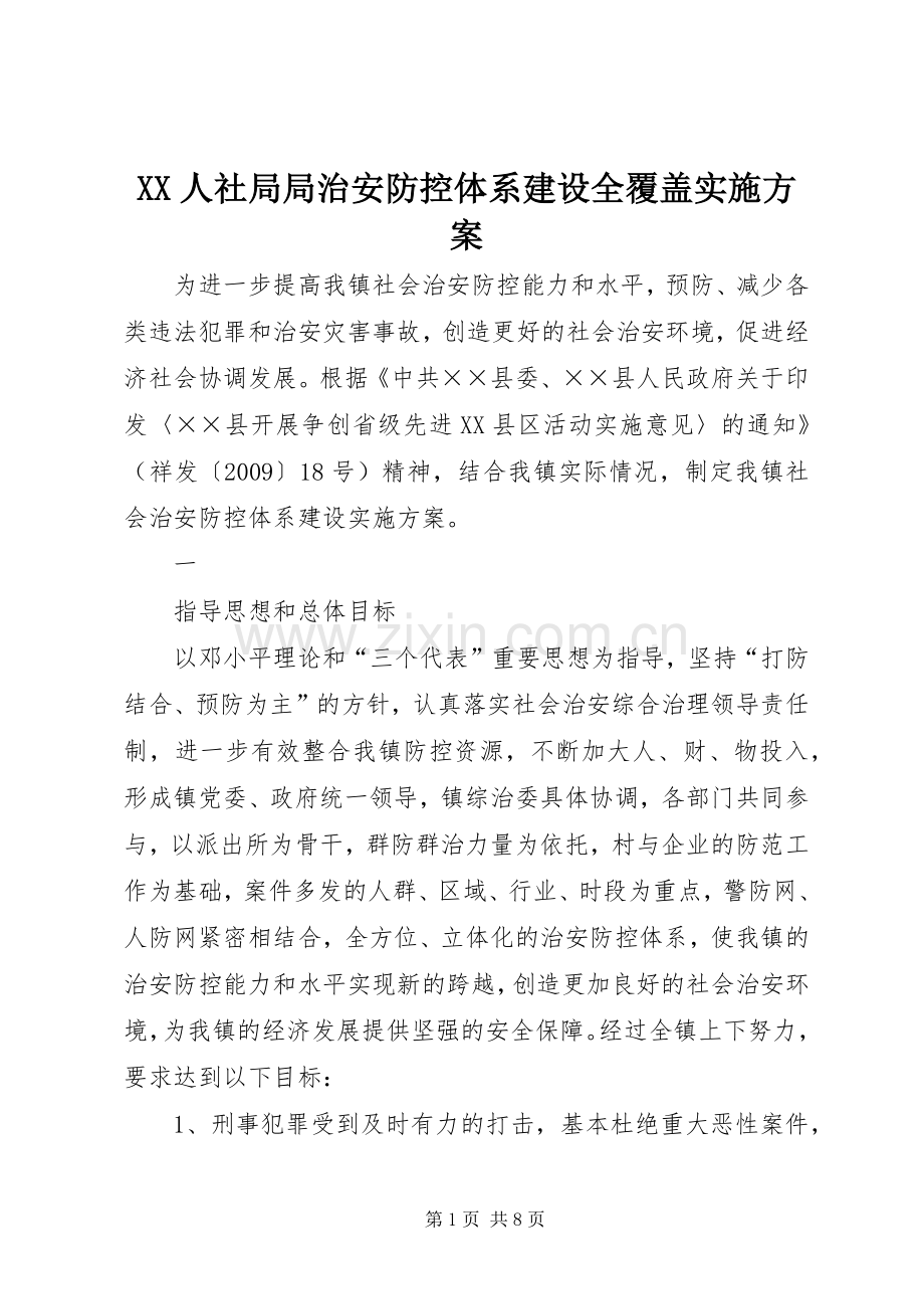 XX人社局局治安防控体系建设全覆盖方案.docx_第1页