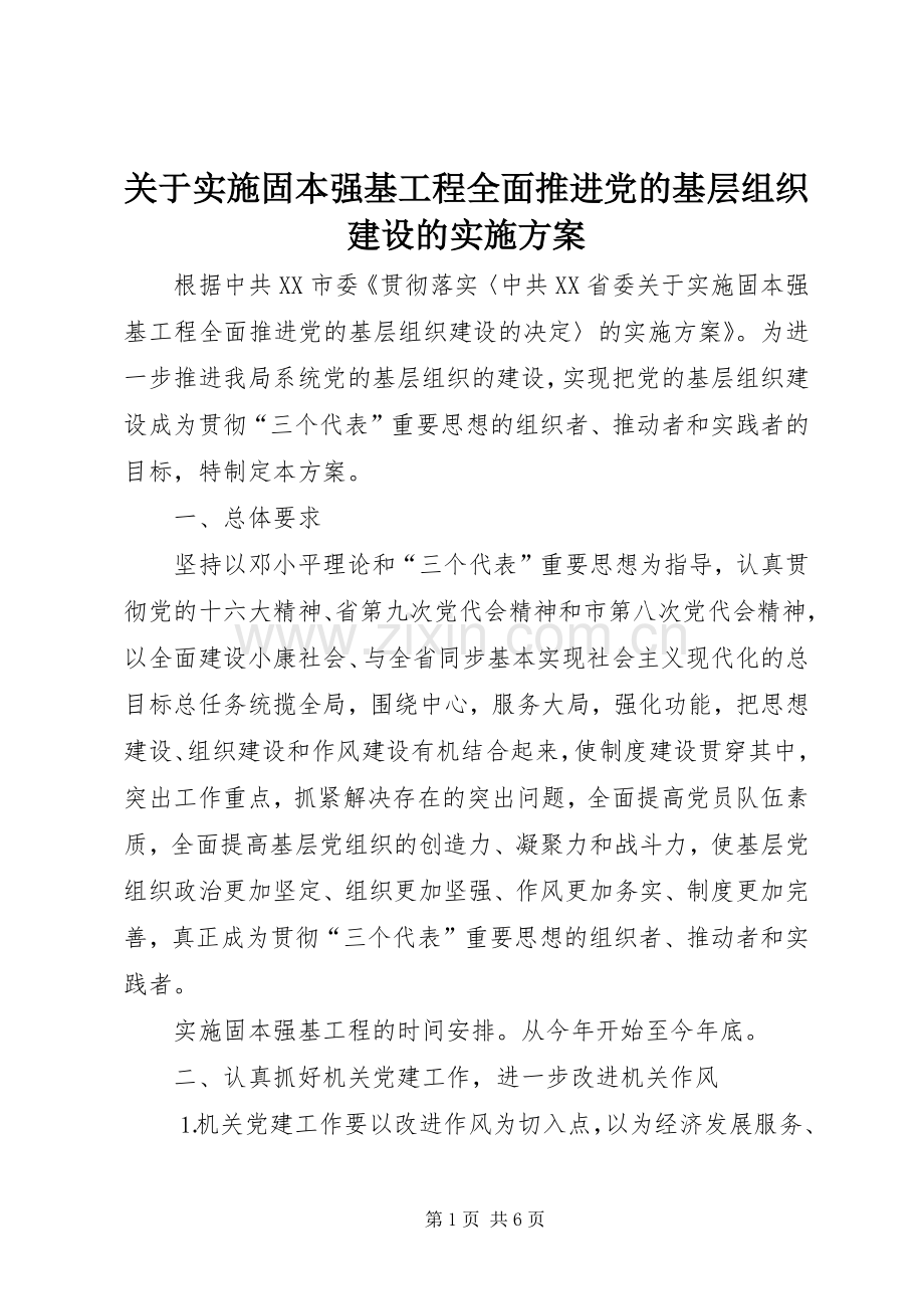 关于实施固本强基工程全面推进党的基层组织建设的方案.docx_第1页