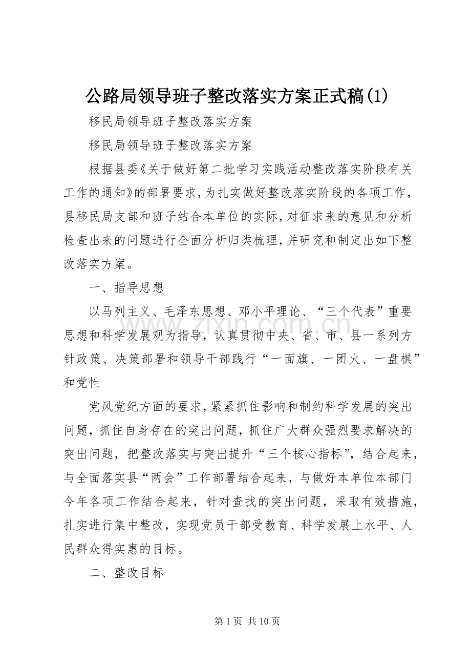 公路局领导班子整改落实实施方案正式稿.docx_第1页