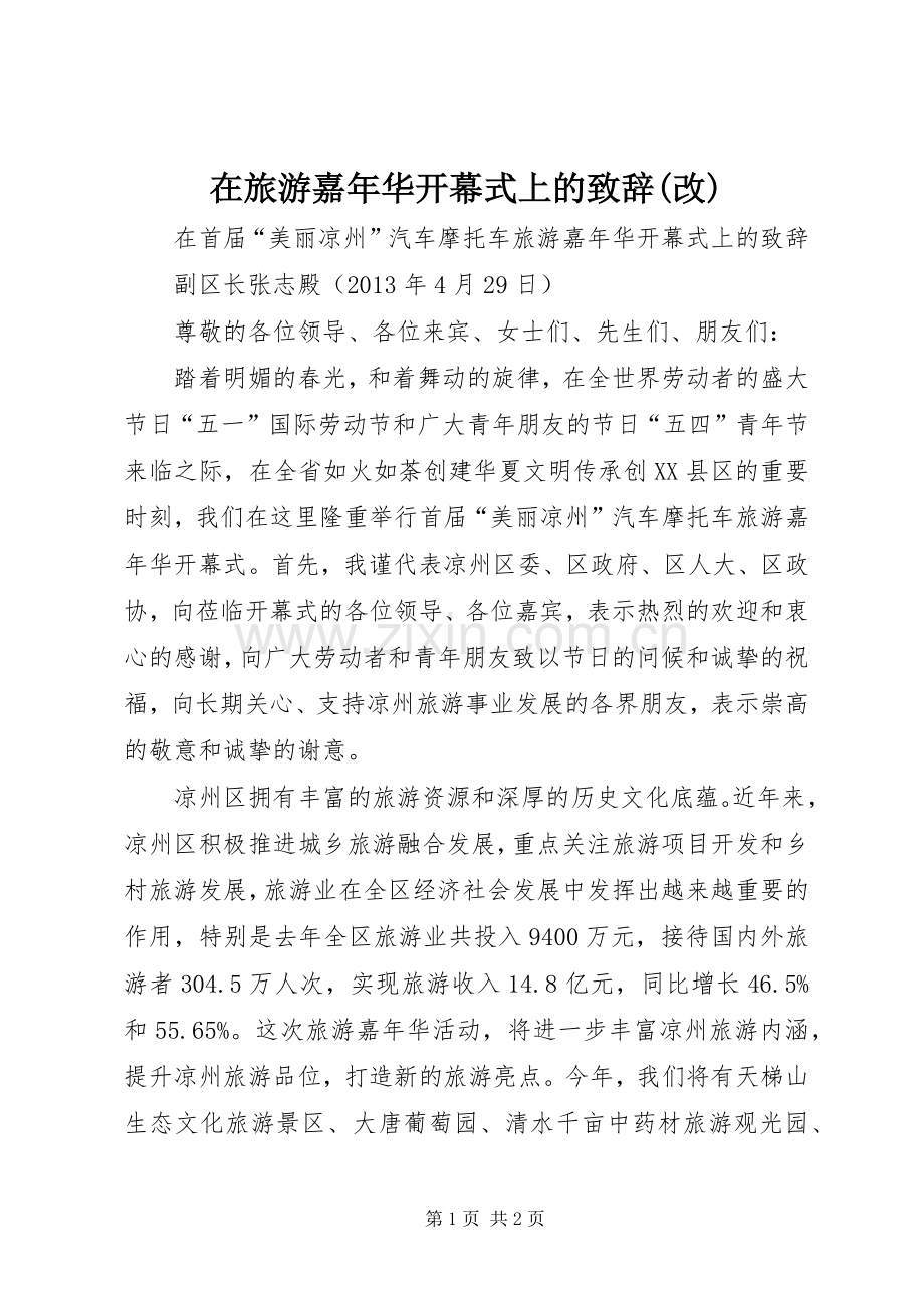 在旅游嘉年华开幕式上的演讲致辞(改).docx_第1页