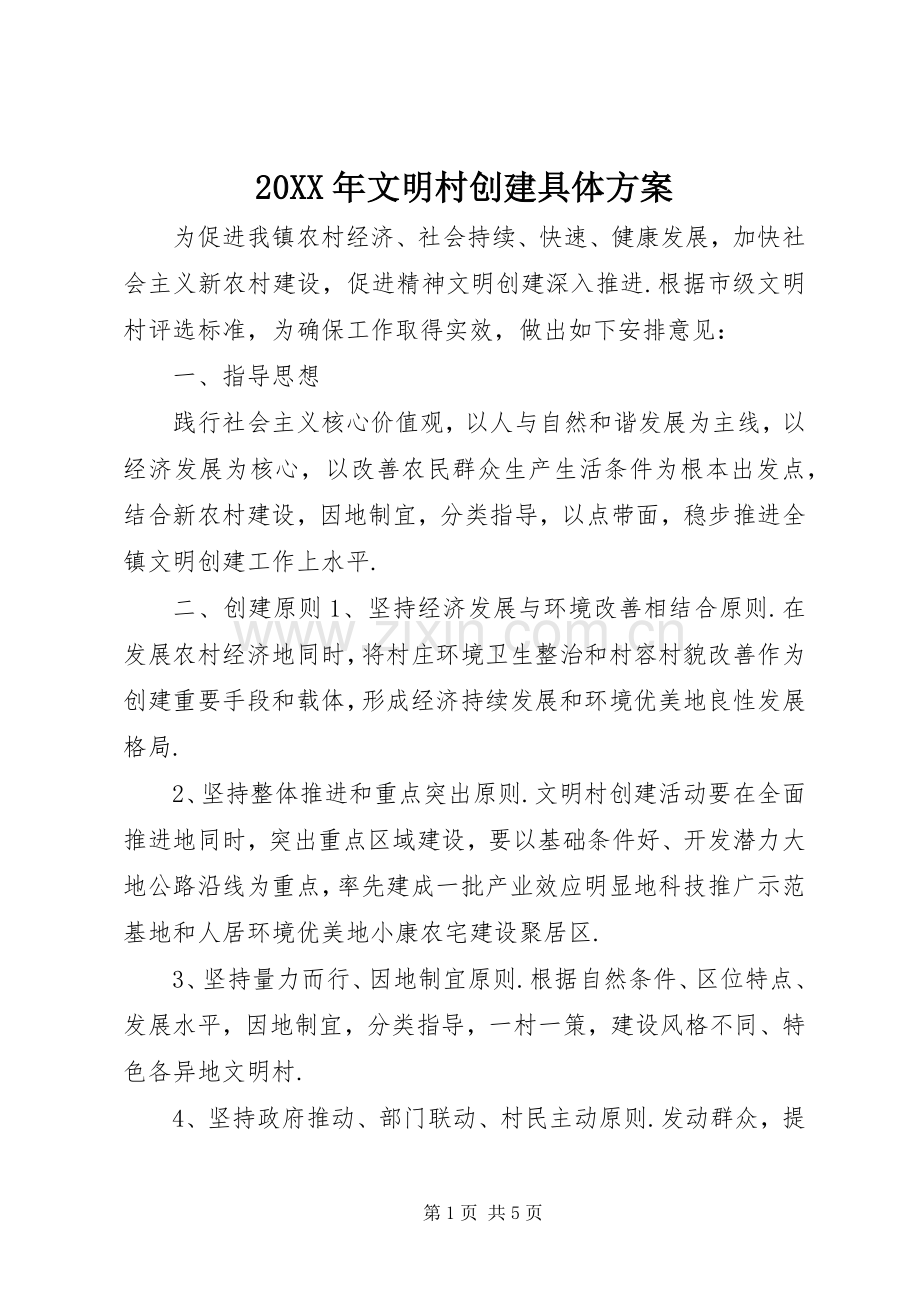 XX年文明村创建具体实施方案.docx_第1页