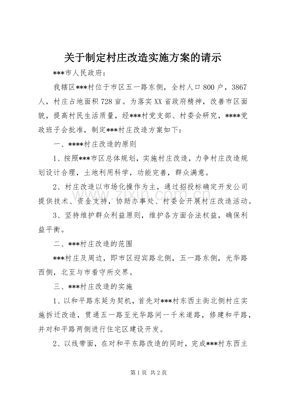 关于制定村庄改造方案的请示.docx_第1页
