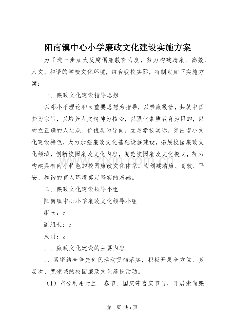 阳南镇中心小学廉政文化建设方案.docx_第1页