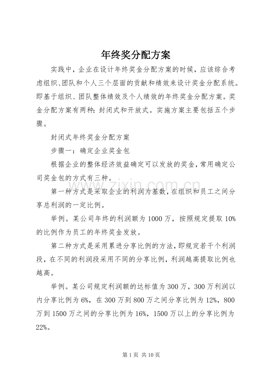 年终奖分配实施方案.docx_第1页