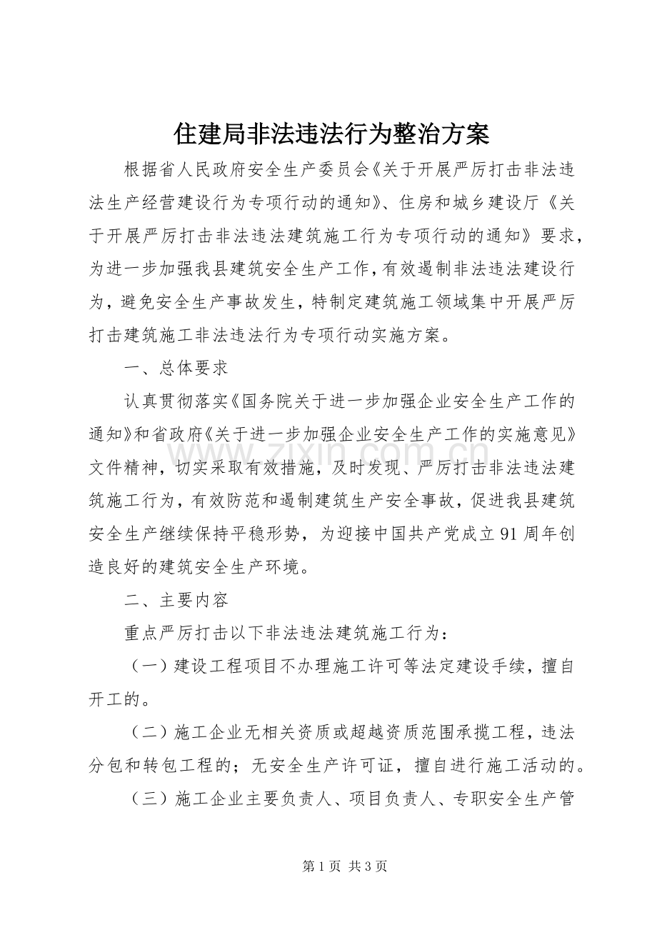 住建局非法违法行为整治实施方案.docx_第1页