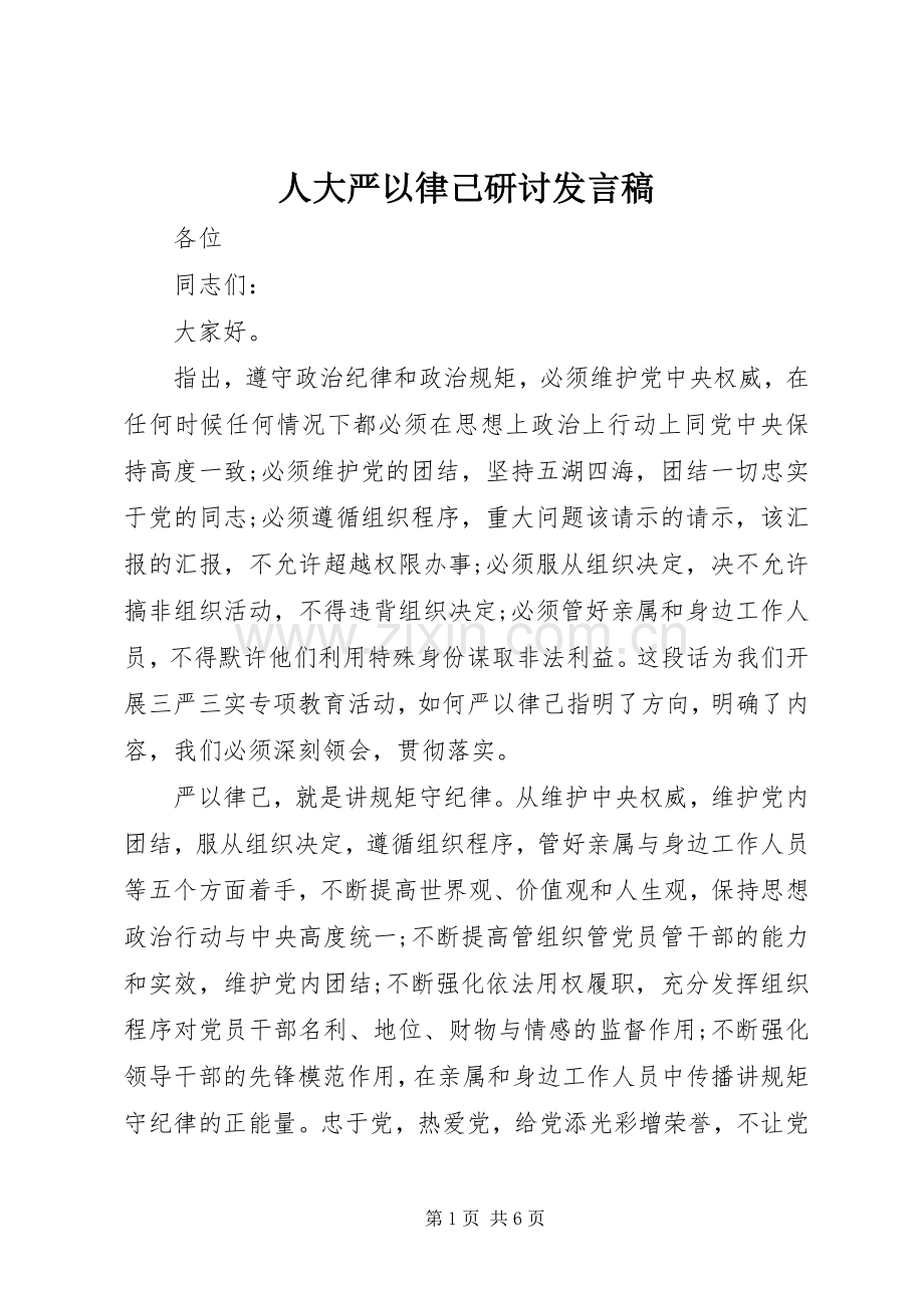 人大严以律己研讨发言稿.docx_第1页