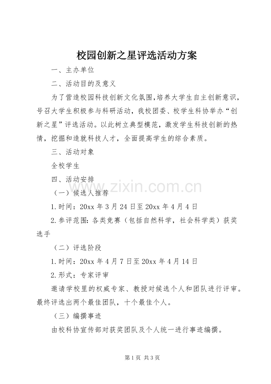 校园创新之星评选活动实施方案.docx_第1页