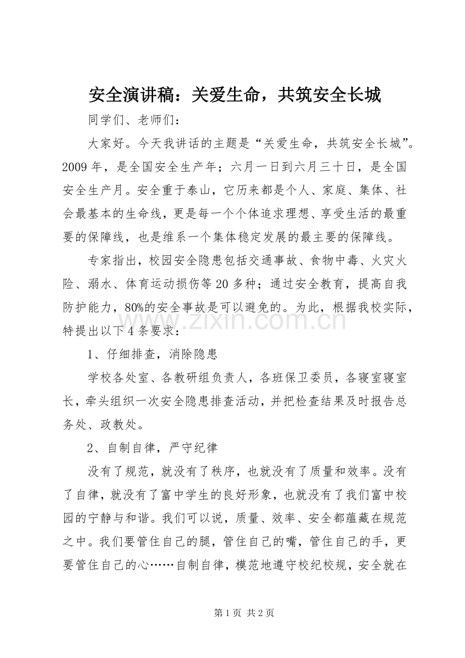 安全演讲稿：关爱生命共筑安全长城.docx_第1页