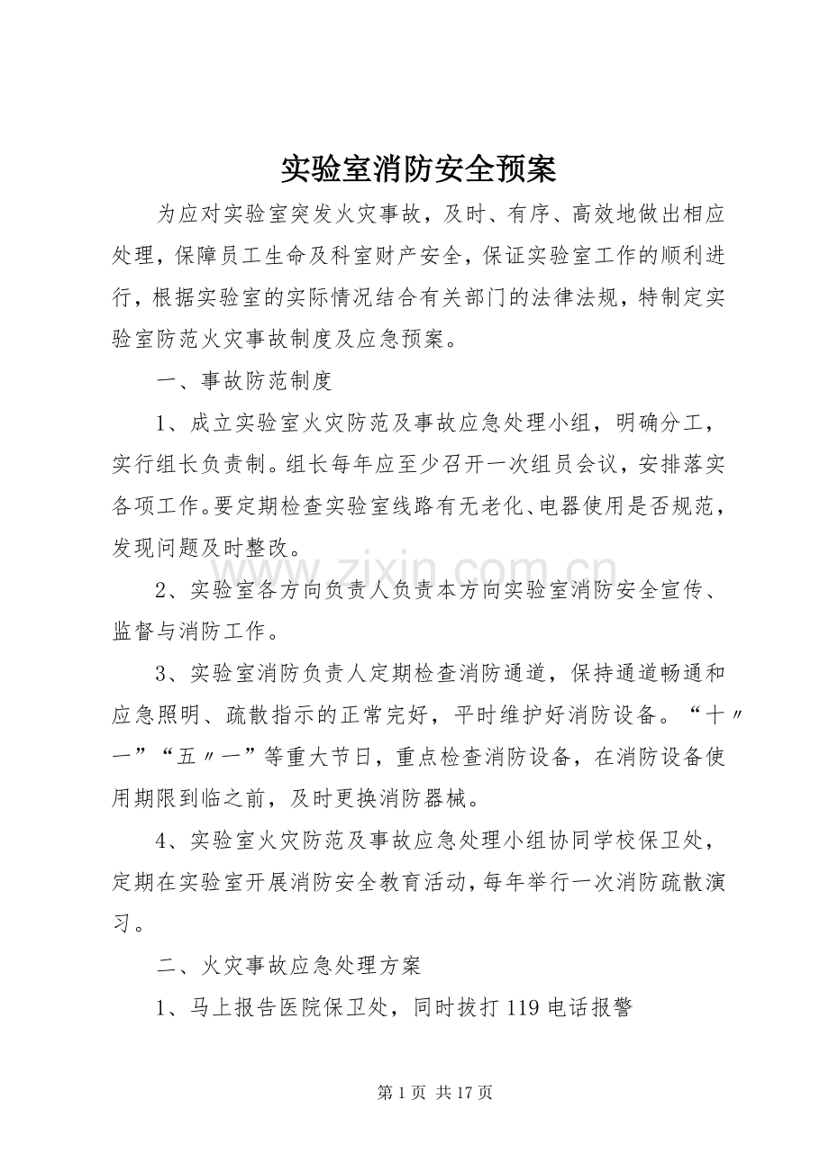 实验室消防安全应急预案.docx_第1页