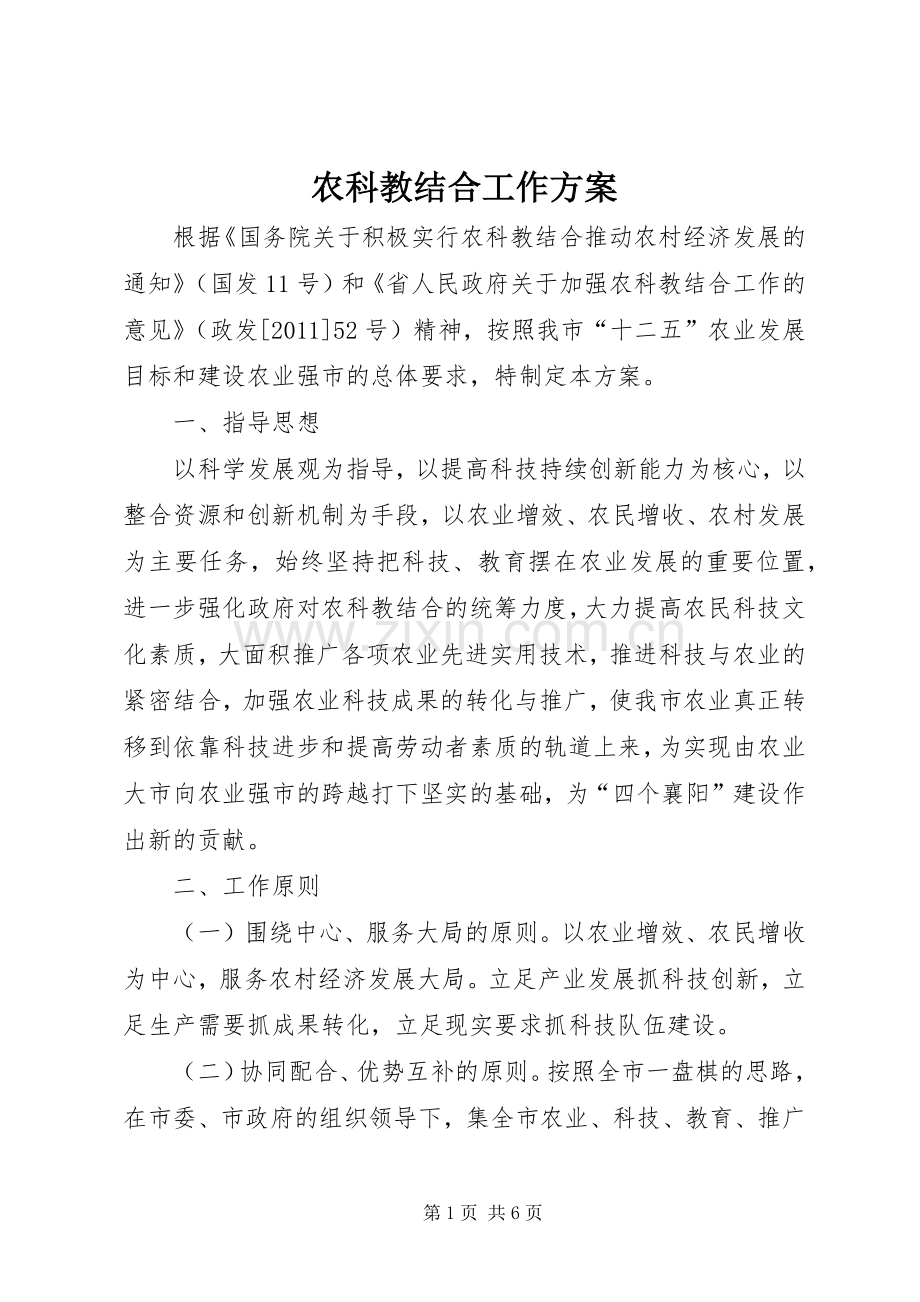 农科教结合工作实施方案.docx_第1页