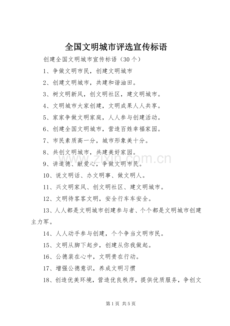 全国文明城市评选宣传标语.docx_第1页