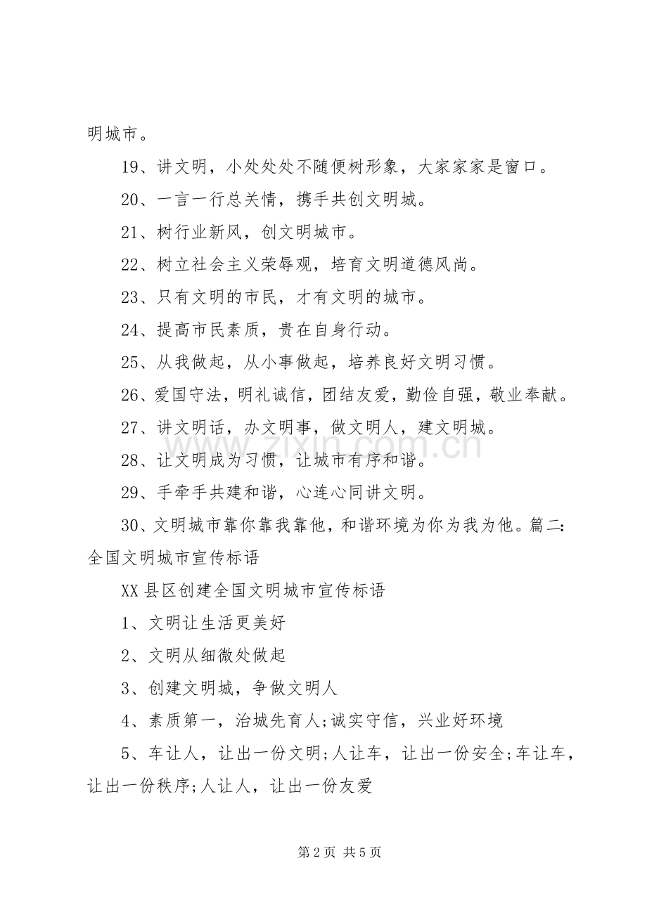 全国文明城市评选宣传标语.docx_第2页