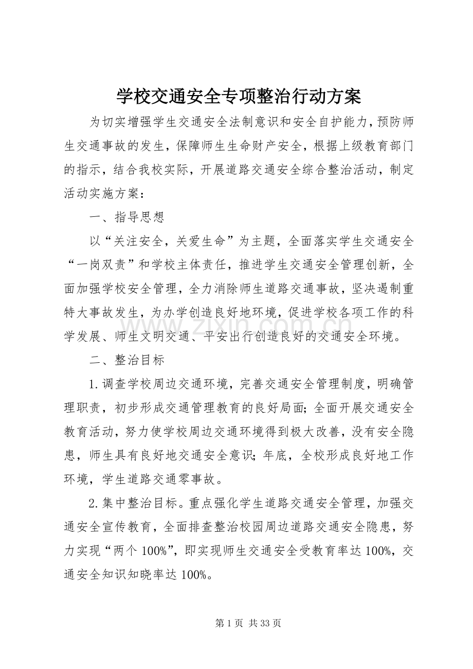 学校交通安全专项整治行动实施方案.docx_第1页