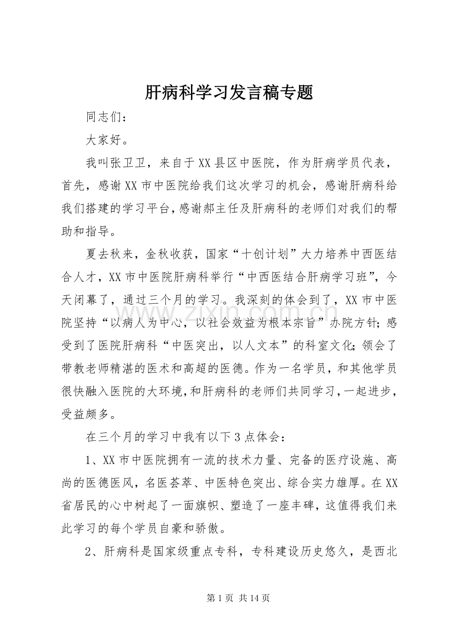 肝病科学习发言专题.docx_第1页