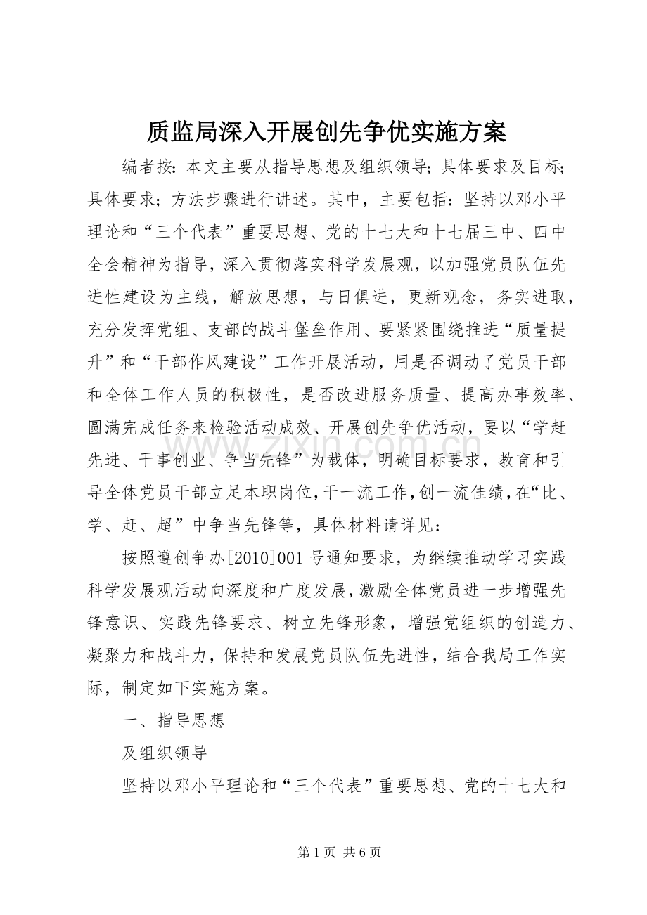 质监局深入开展创先争优方案.docx_第1页