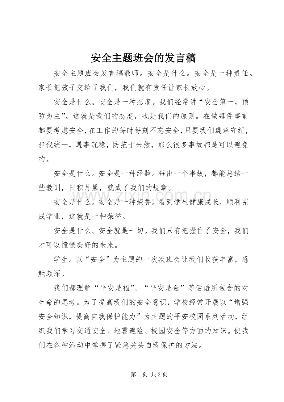 安全主题班会的发言稿.docx_第1页