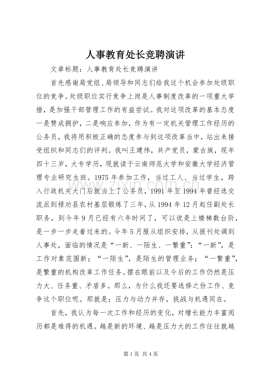 人事教育处长竞聘演讲.docx_第1页
