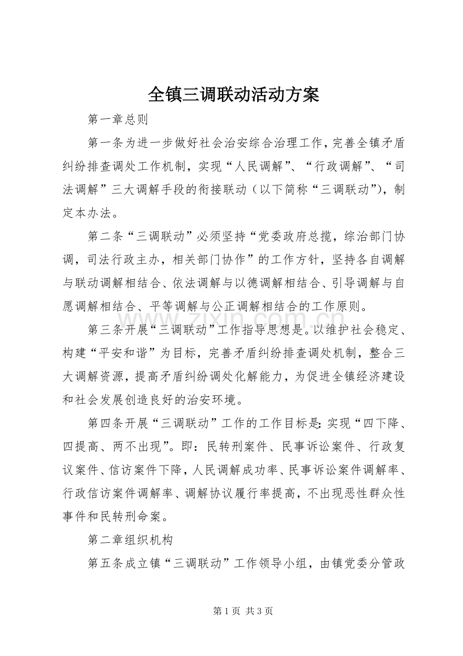全镇三调联动活动实施方案.docx_第1页