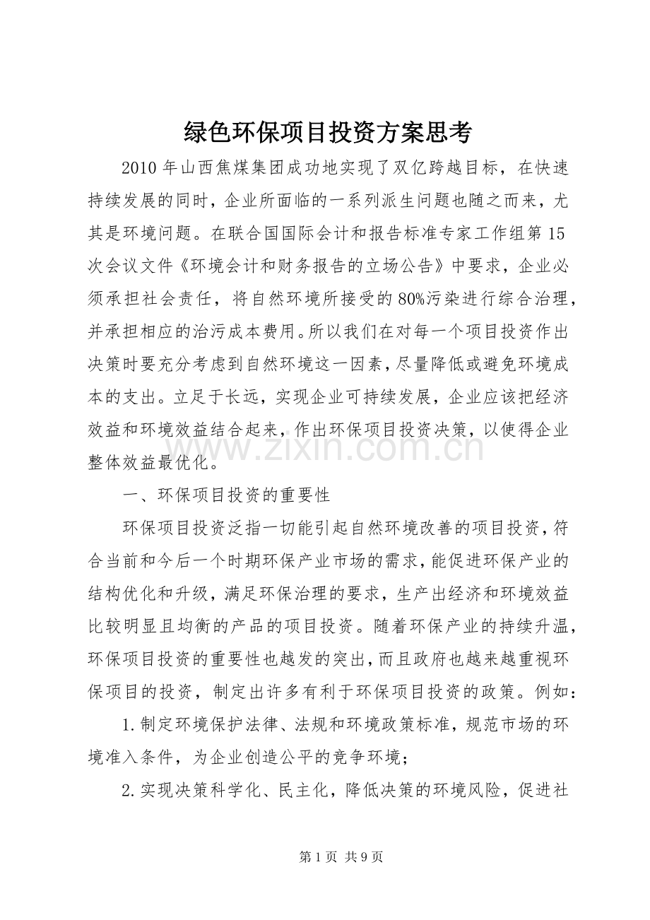 绿色环保项目投资实施方案思考.docx_第1页