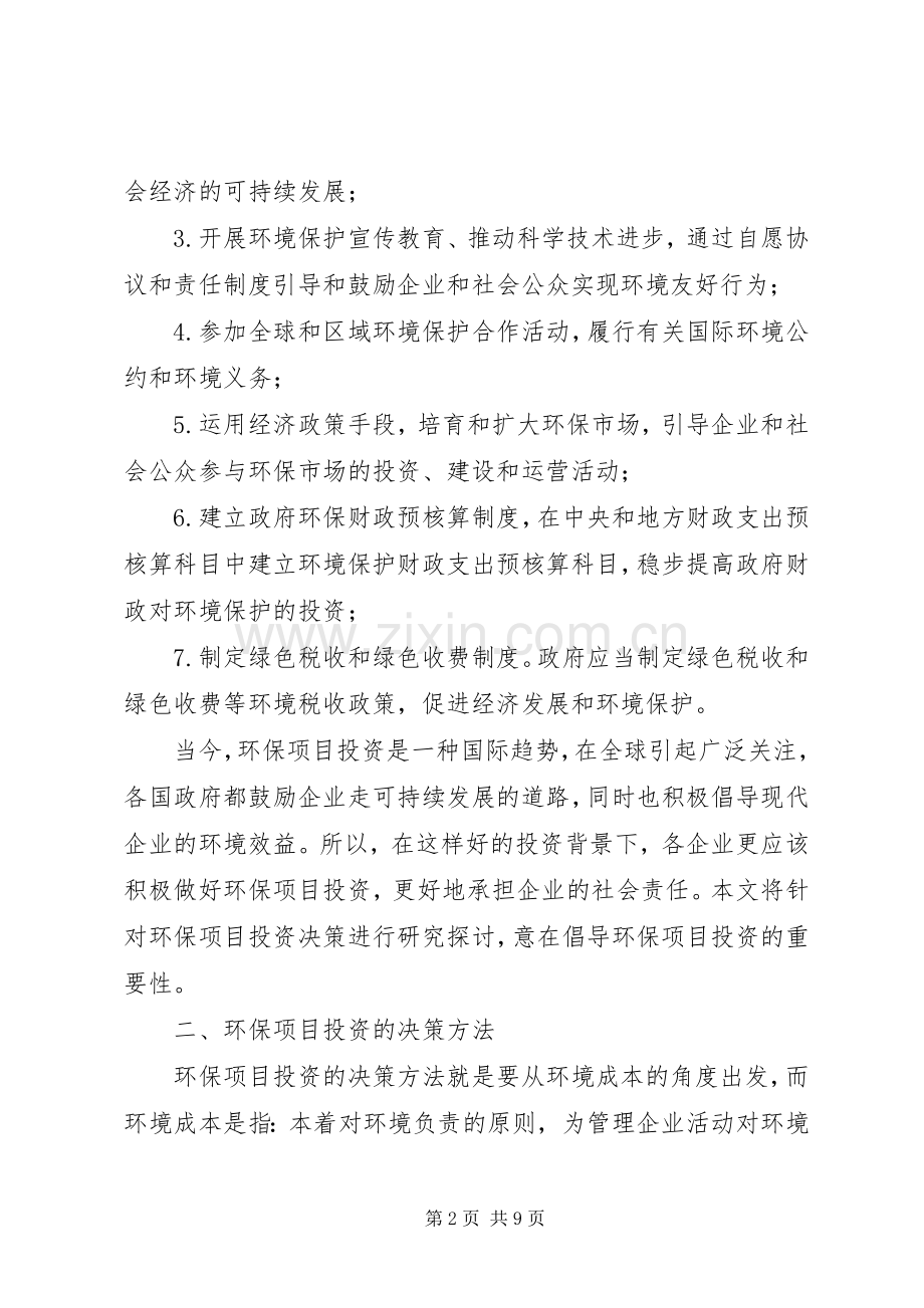 绿色环保项目投资实施方案思考.docx_第2页