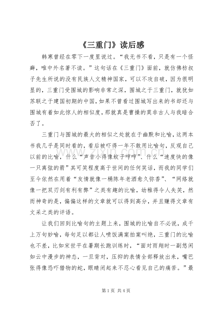 《三重门》读后感 .docx_第1页