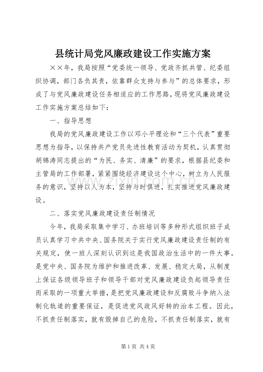 县统计局党风廉政建设工作方案 .docx_第1页